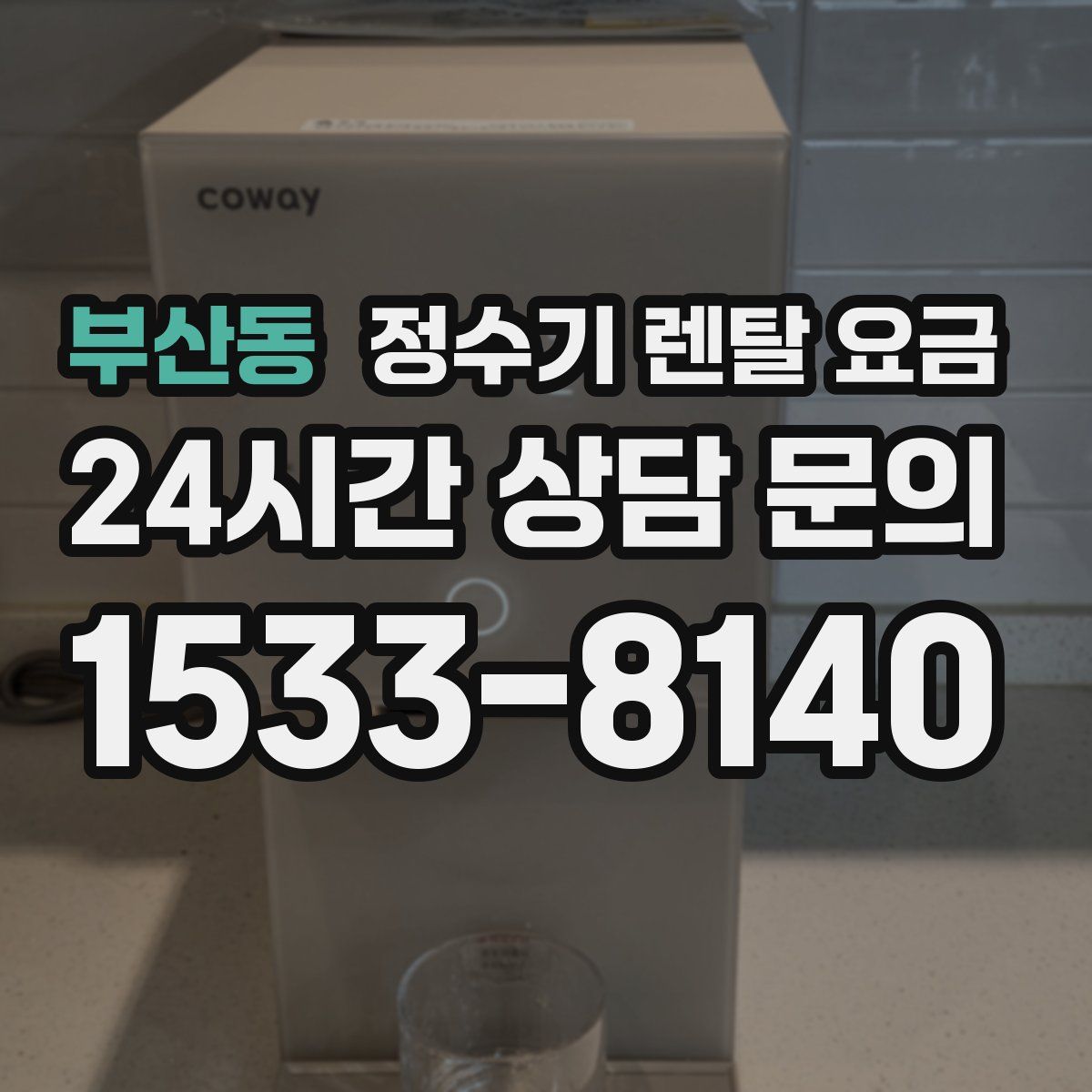 부산동 정수기 렌탈 요금