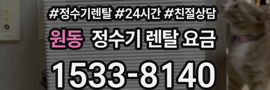 원동 정수기 렌탈 요금