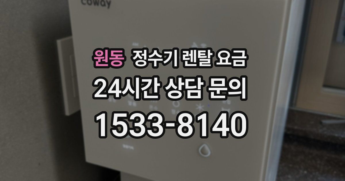 원동 정수기 렌탈 요금