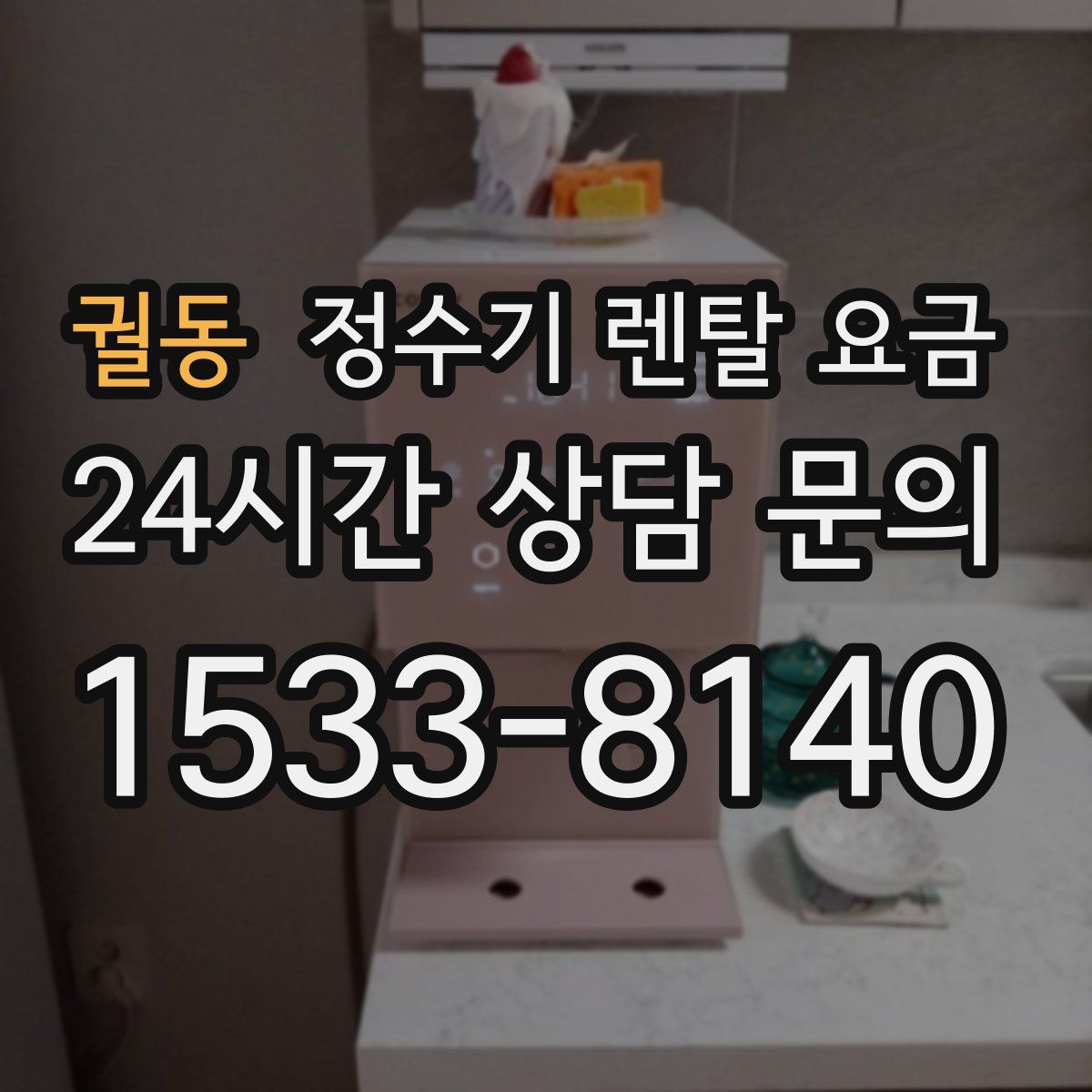 궐동 정수기 렌탈 요금