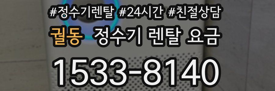 궐동 정수기 렌탈 요금