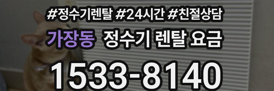 가장동 정수기 렌탈 요금