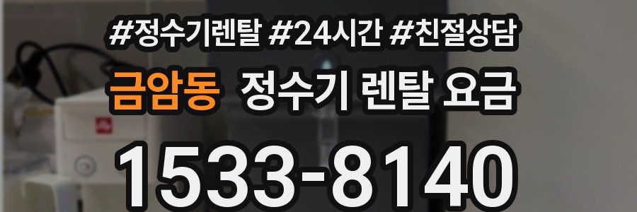 금암동 정수기 렌탈 요금