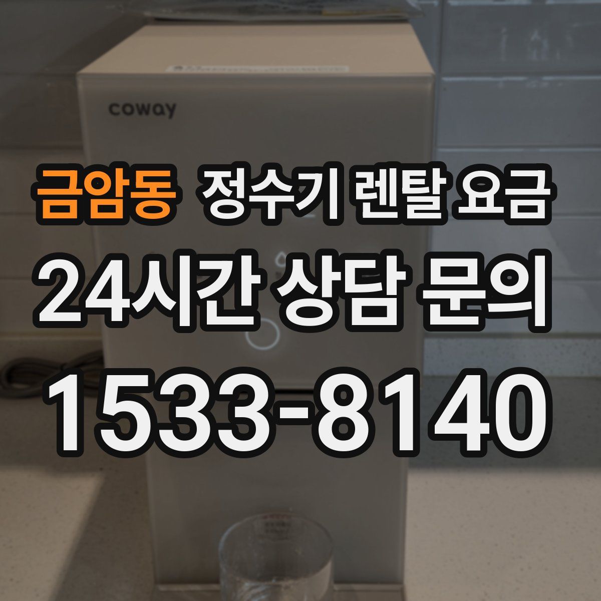 금암동 정수기 렌탈 요금
