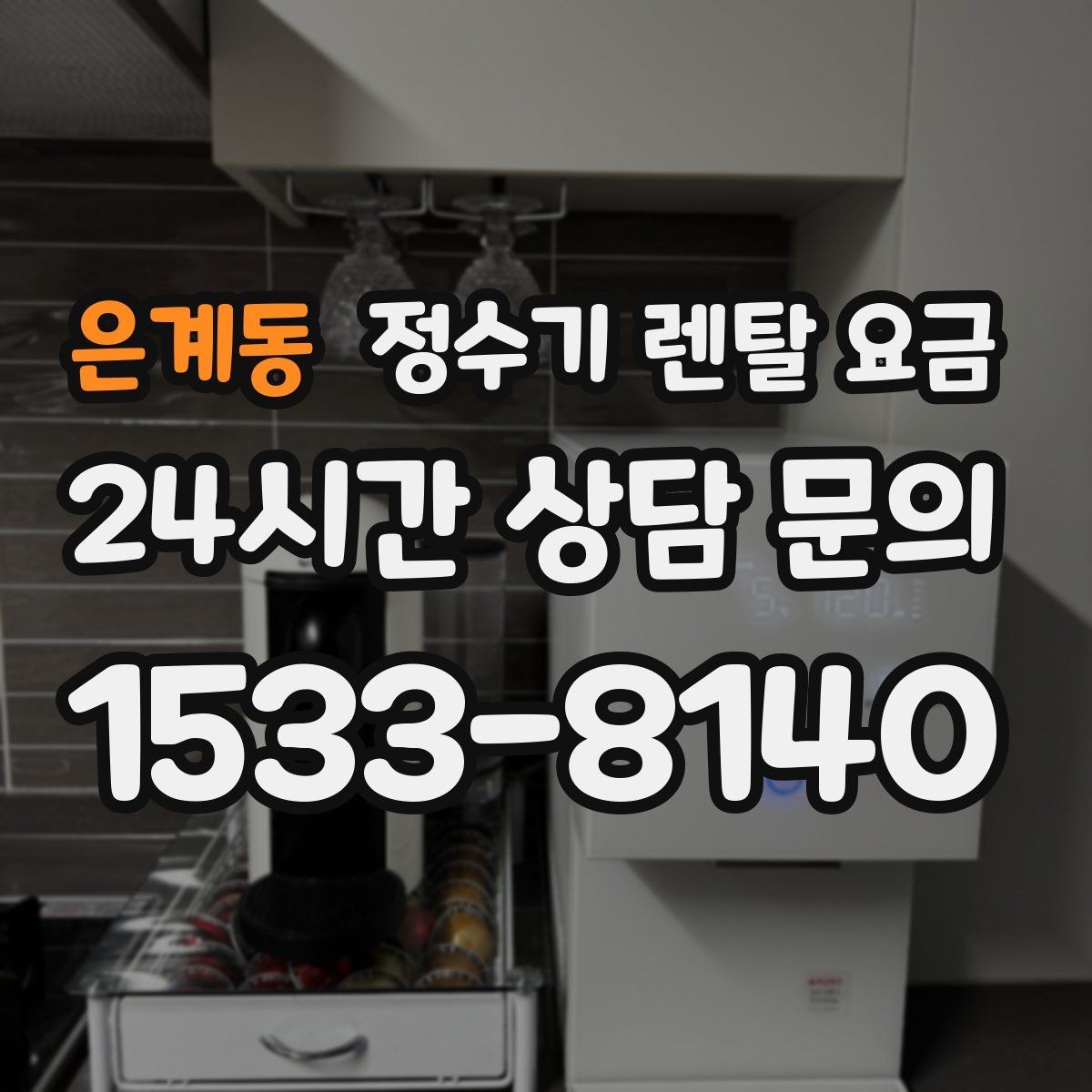 은계동 정수기 렌탈 요금 실패 없는 선택을 위한 가이드