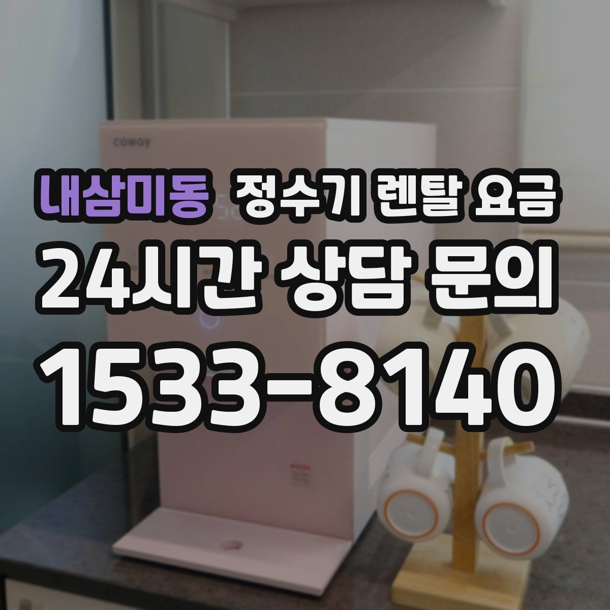 내삼미동 정수기 렌탈 요금 관리가 쉬운 제품을 고르는 기준