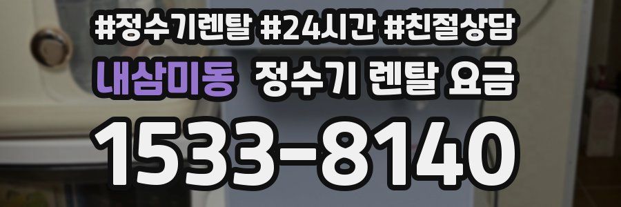 내삼미동 정수기 렌탈 요금