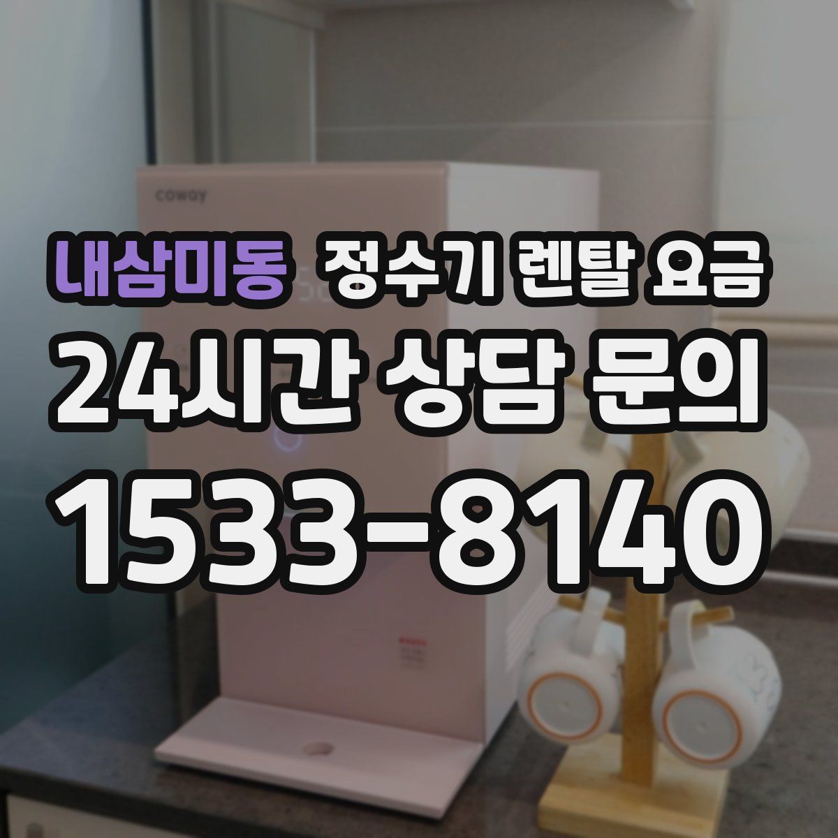 내삼미동 정수기 렌탈 요금