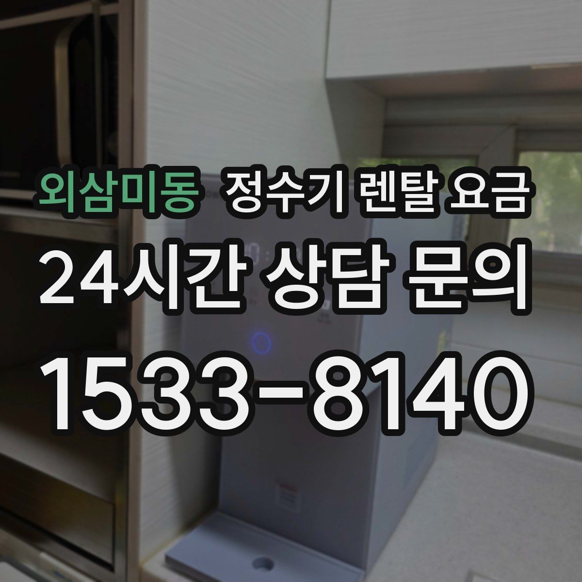 외삼미동 정수기 렌탈 요금 사용 후 불만이 생기는 대표 이유 정리