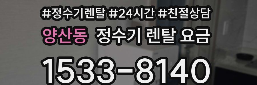 양산동 정수기 렌탈 요금