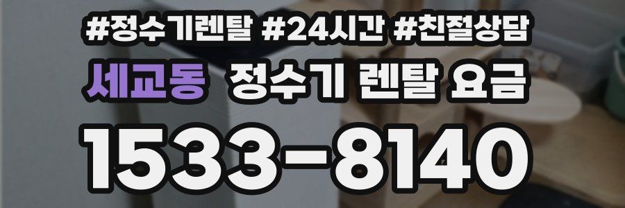 세교동 정수기 렌탈 요금