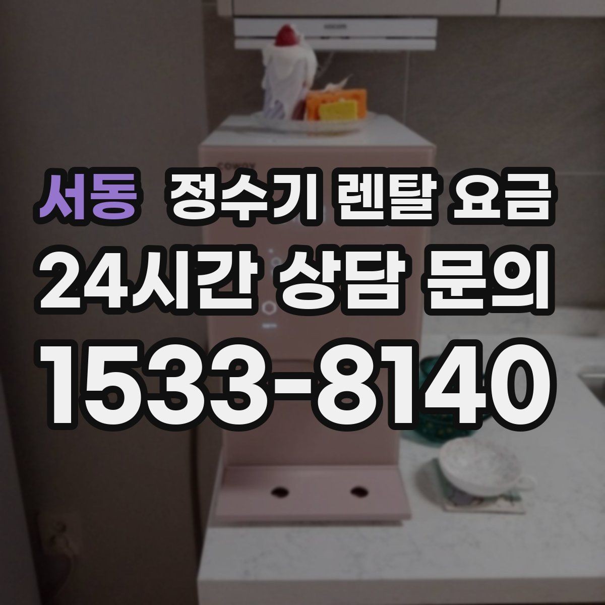 서동 정수기 렌탈 요금 절전 모드가 있는 제품이 유리한 이유
