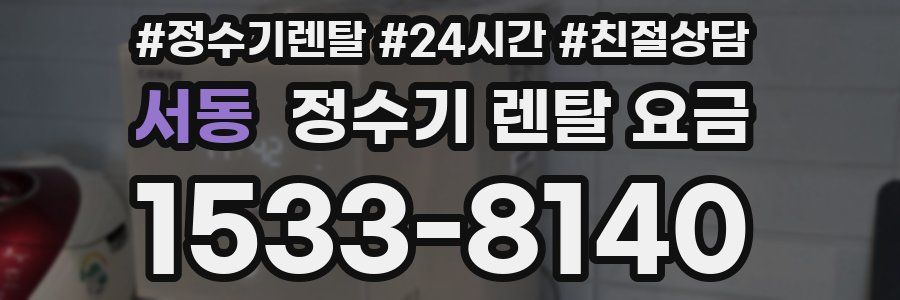 서동 정수기 렌탈 요금
