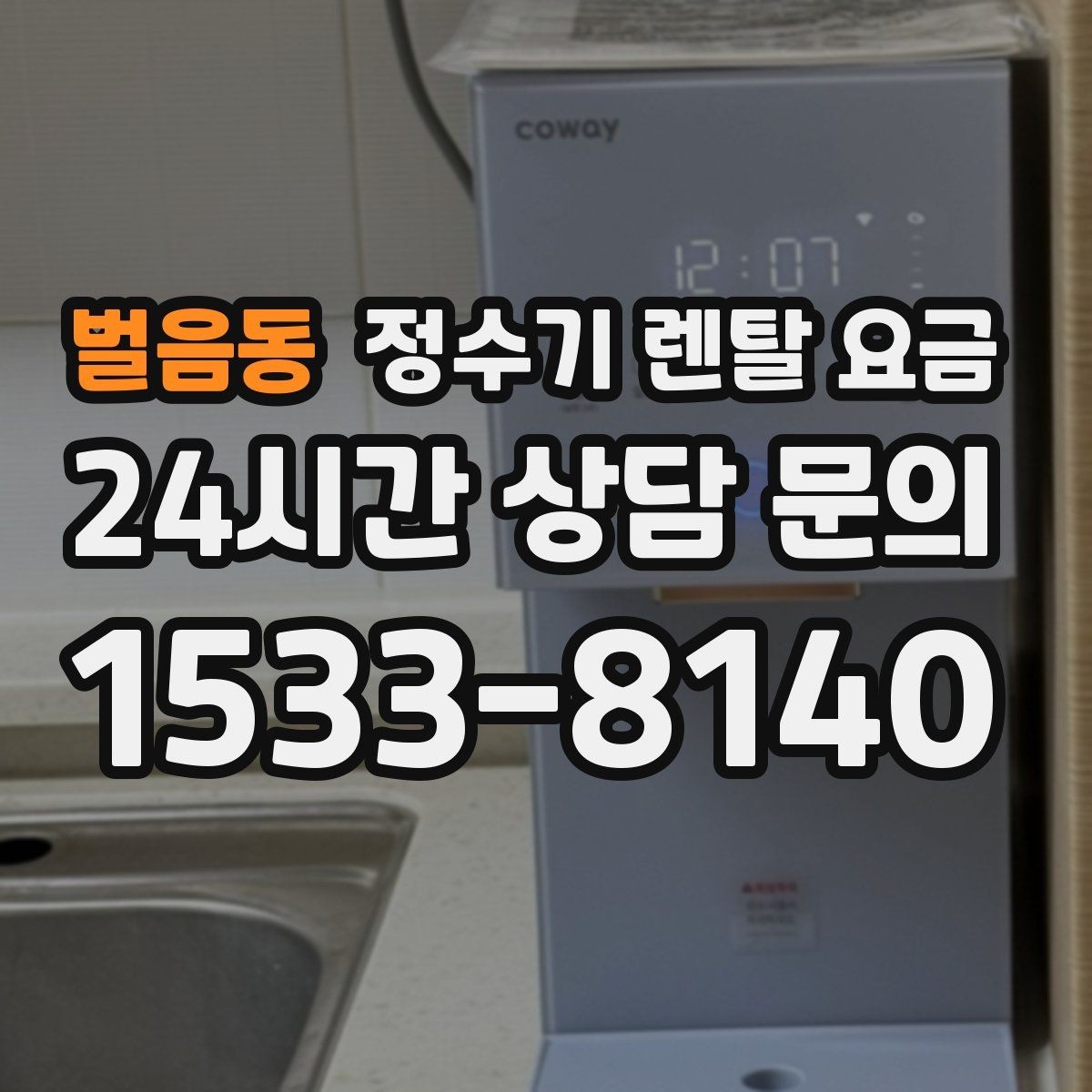 벌음동 정수기 렌탈 요금 장기적으로 비용 절감하는 방법