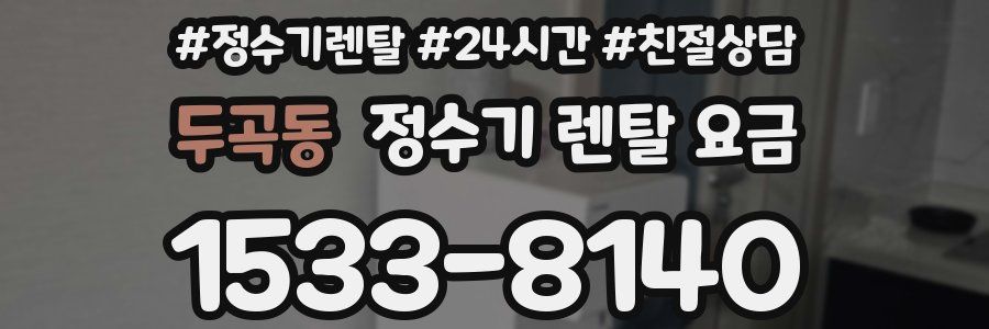 두곡동 정수기 렌탈 요금