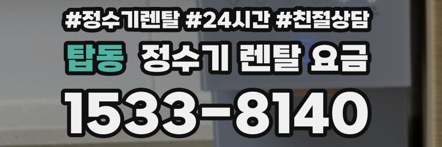 탑동 정수기 렌탈 요금