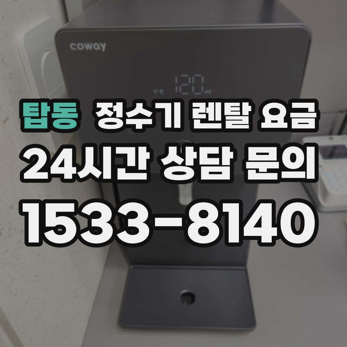 탑동 정수기 렌탈 요금