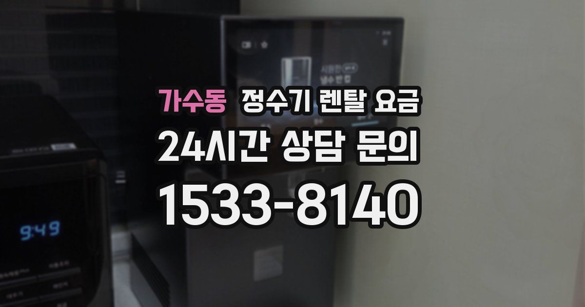 가수동 정수기 렌탈 요금