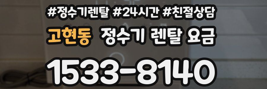 고현동 정수기 렌탈 요금