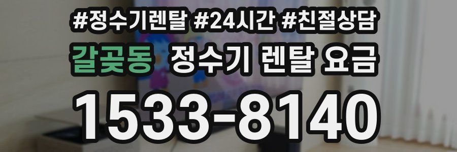 갈곶동 정수기 렌탈 요금