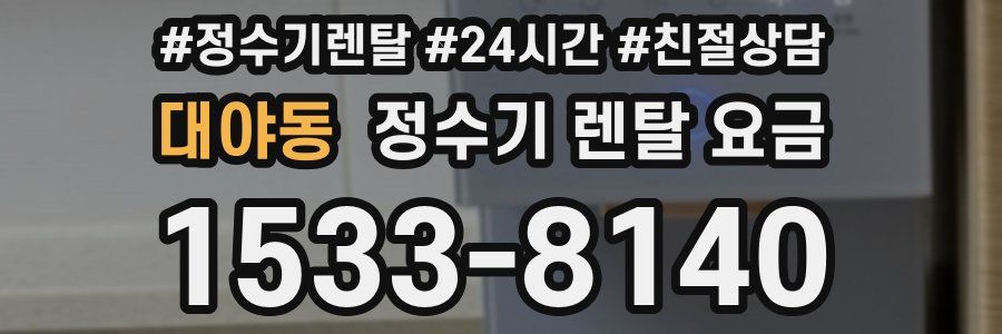 대야동 정수기 렌탈 요금
