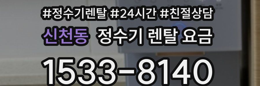 신천동 정수기 렌탈 요금