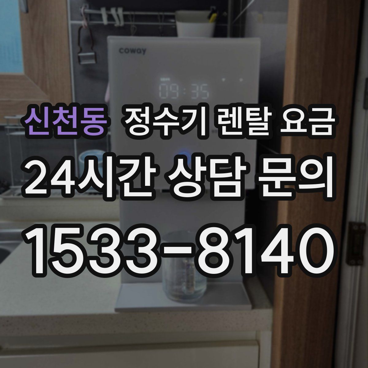 신천동 정수기 렌탈 요금
