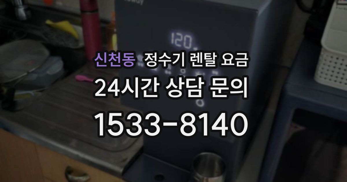 신천동 정수기 렌탈 요금