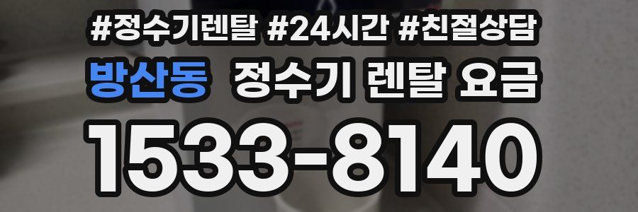 방산동 정수기 렌탈 요금