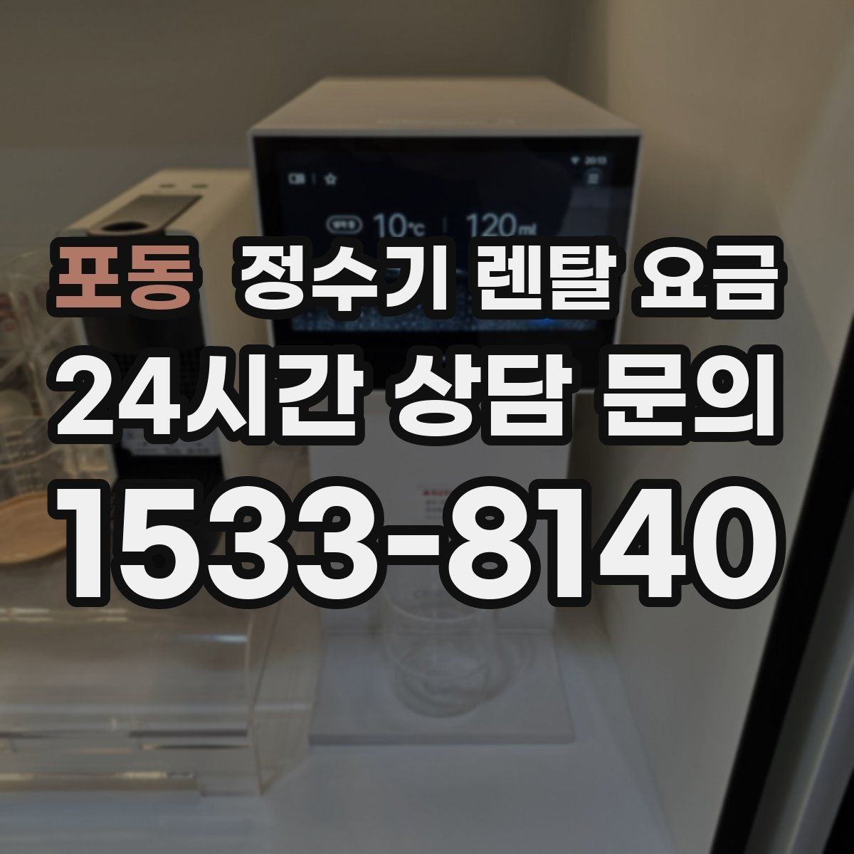 포동 정수기 렌탈 요금 오프라인 매장 상담이 필요한 경우
