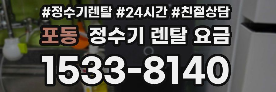 포동 정수기 렌탈 요금