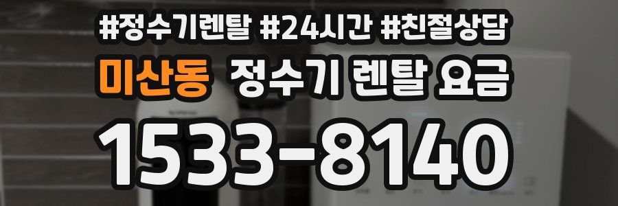 미산동 정수기 렌탈 요금