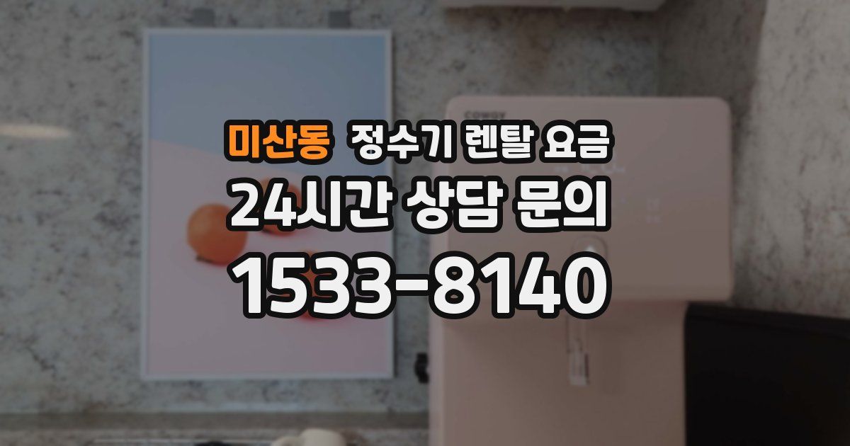 미산동 정수기 렌탈 요금
