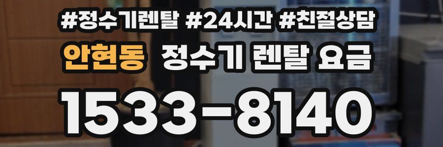 안현동 정수기 렌탈 요금