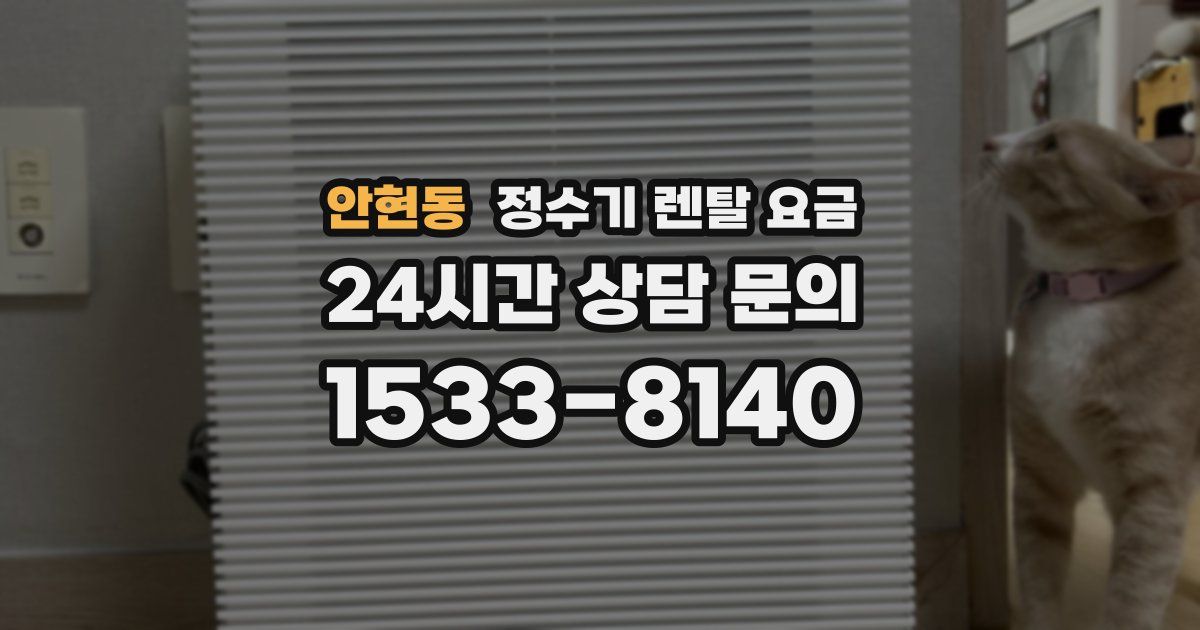 안현동 정수기 렌탈 요금