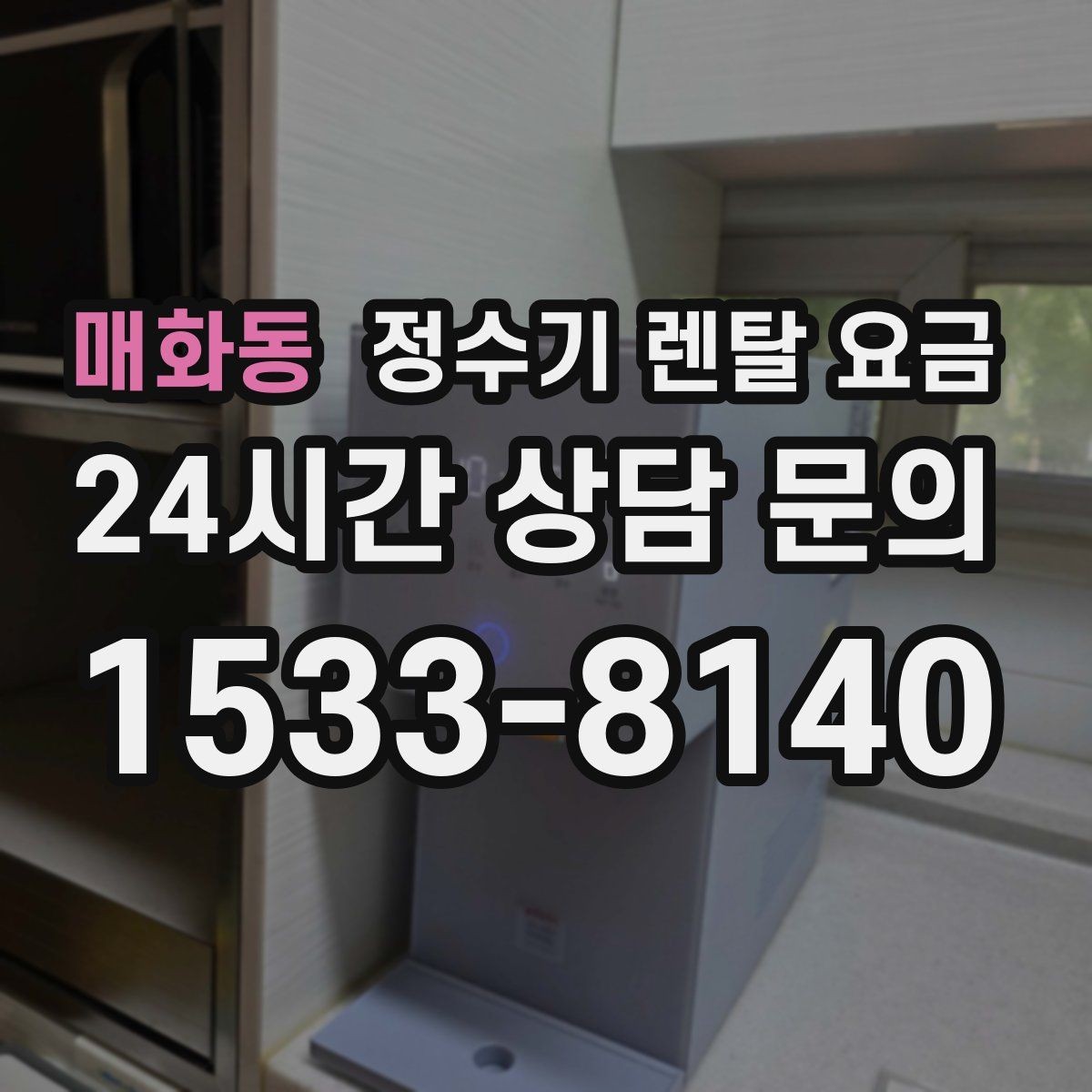 매화동 정수기 렌탈 요금 공간이 좁은 집은 어떤 모델이 유리할까