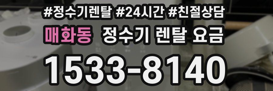 매화동 정수기 렌탈 요금