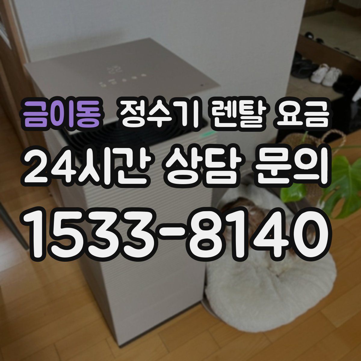 금이동 정수기 렌탈 요금