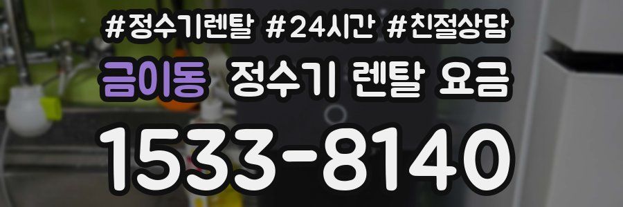 금이동 정수기 렌탈 요금