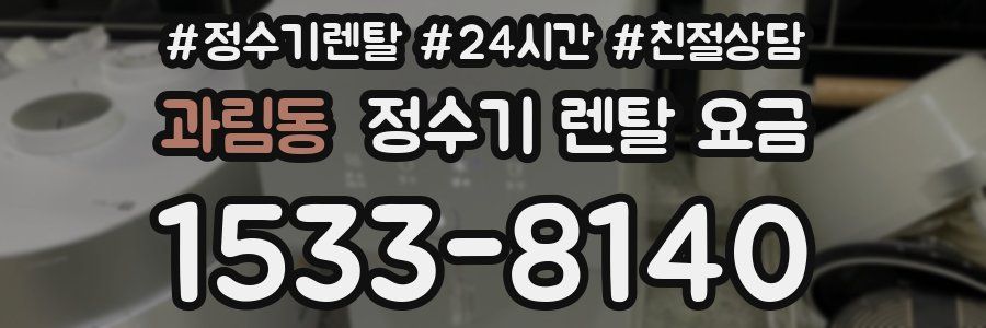 과림동 정수기 렌탈 요금