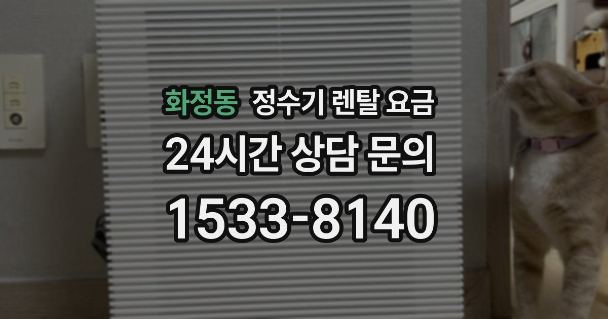 화정동 정수기 렌탈 요금