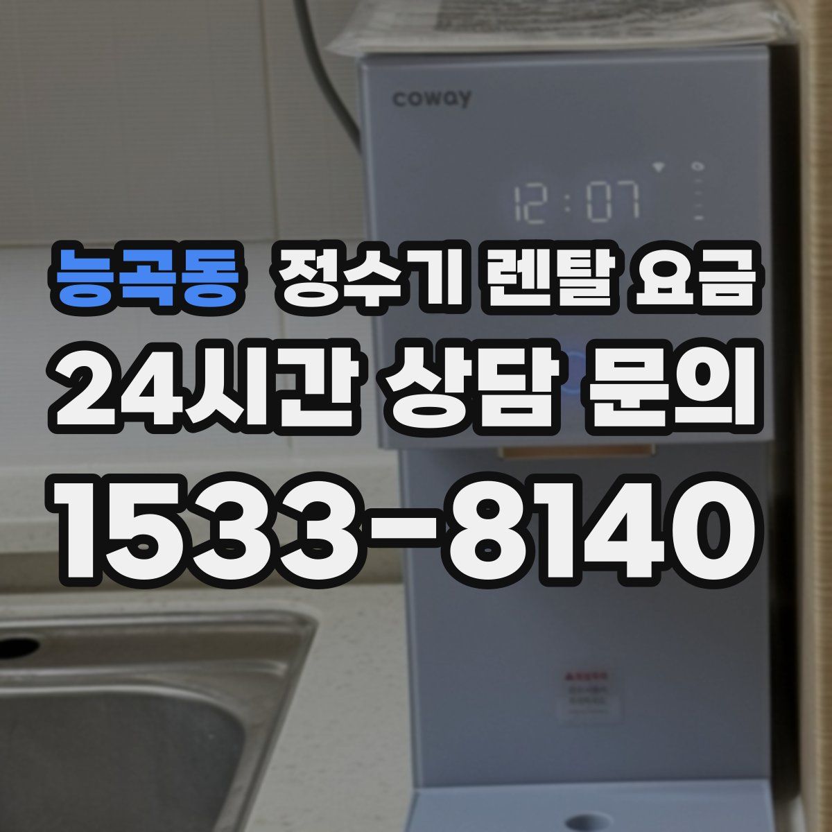 능곡동 정수기 렌탈 요금