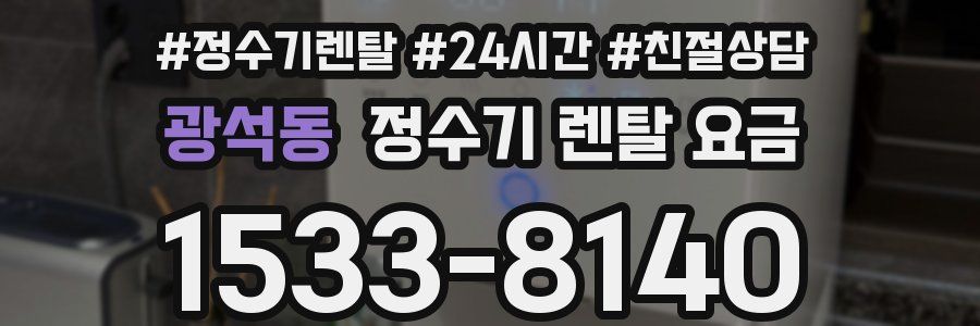 광석동 정수기 렌탈 요금