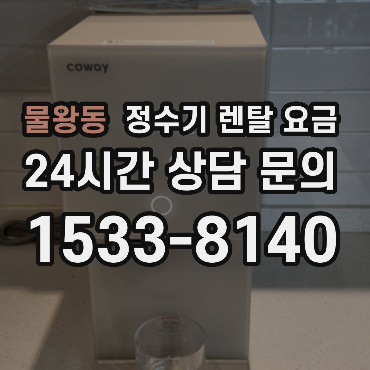 물왕동 정수기 렌탈 요금 공간이 좁은 집은 어떤 모델이 유리할까