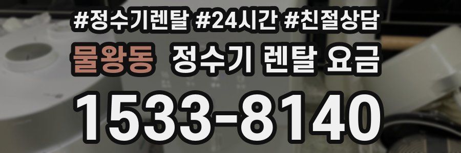 물왕동 정수기 렌탈 요금