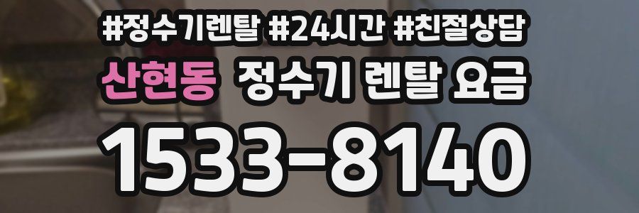 산현동 정수기 렌탈 요금