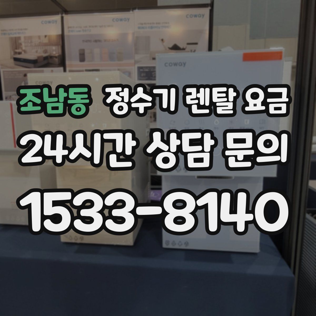 조남동 정수기 렌탈 요금