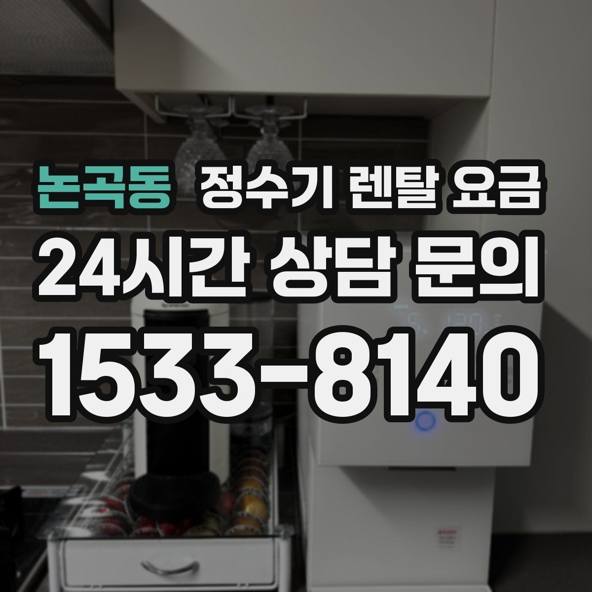 논곡동 정수기 렌탈 요금 설치비와 철거비 차이 정리