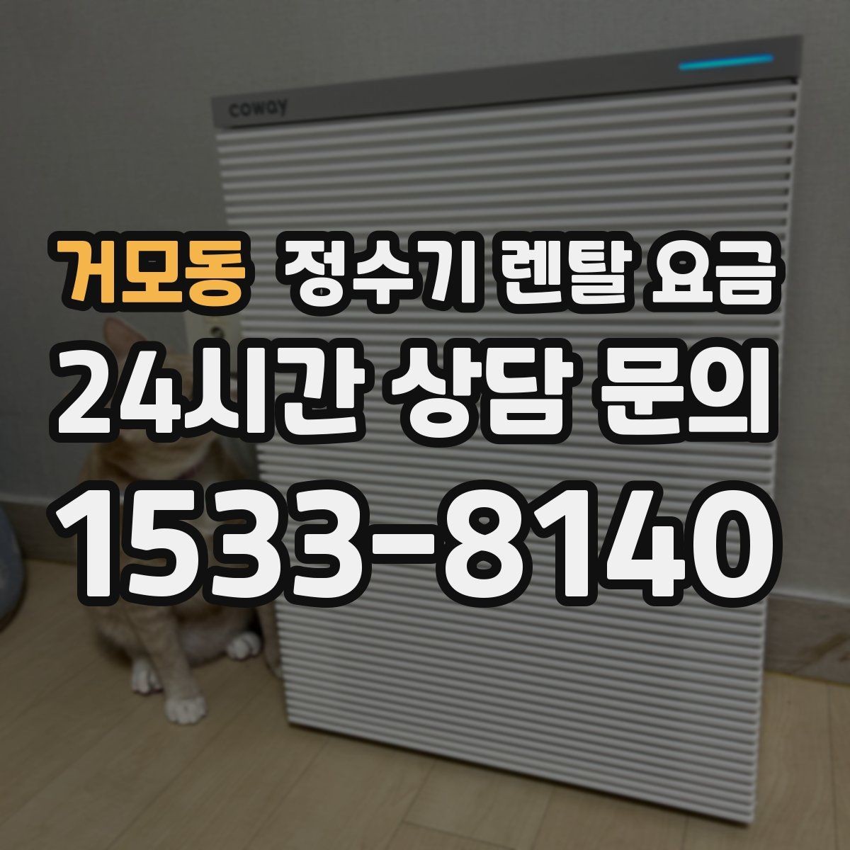 거모동 정수기 렌탈 요금 할인보다 계약 조건이 더 중요한 이유