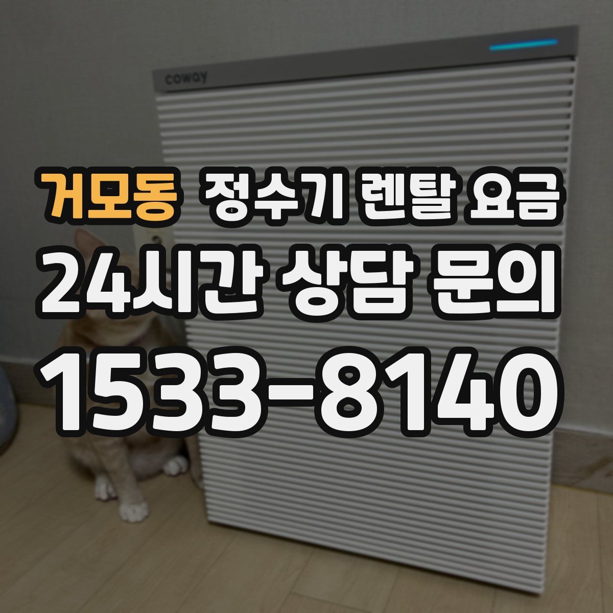 거모동 정수기 렌탈 요금